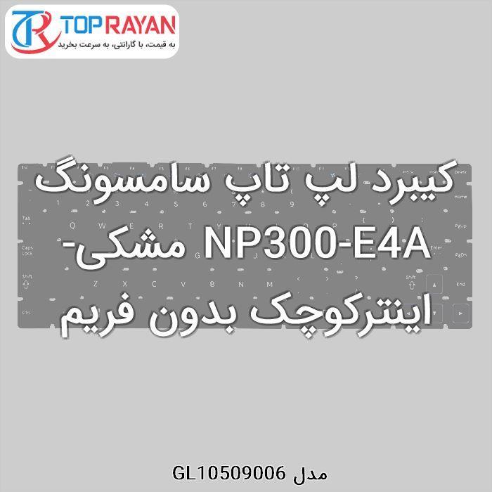 کیبرد لپ تاپ سامسونگ NP300-E4A مشکی-اینترکوچک بدون فریم Keyboard Laptop Samsung NP300-E4A