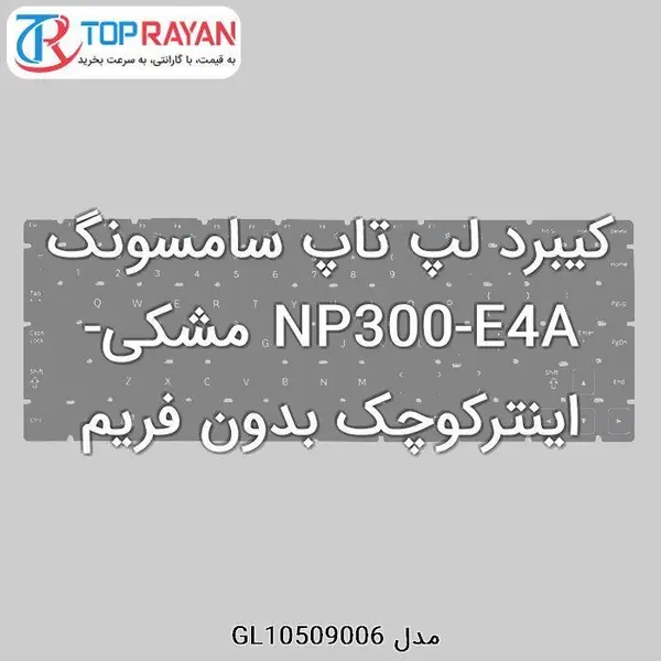 کیبرد لپ تاپ سامسونگ NP300-E4A -اینترکوچک بدون فریم Keyboard Laptop Samsung NP300-E4A