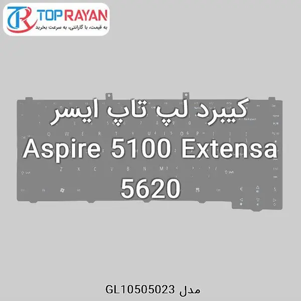کیبورد لپ تاپ ایسر Aspire ۵۱۰۰ Extensa ۵۶۲۰ کیبورد لپ تاپ Acer مدل Aspire 5100