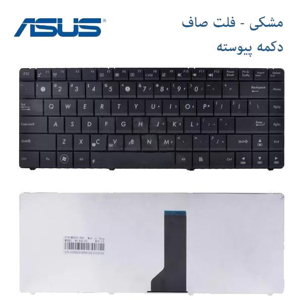 کیبورد لپ تاپ ASUS B43 / B43E / B43F / B43J / B43S / B43V