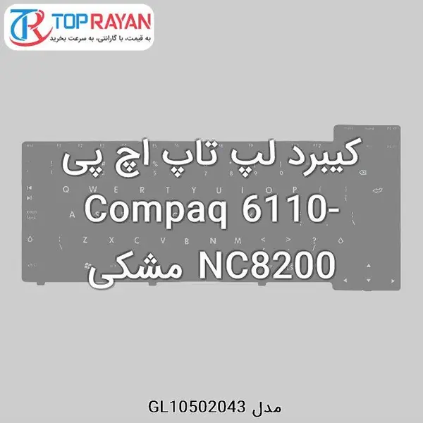 کیبرد لپ تاپ اچ پی Compaq 6110 Keyboard HP Compaq NX6110 - 4