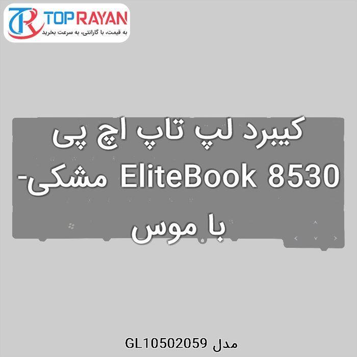 کیبورد لپ تاپ اچ پی HP Laptop Keyboard EliteBook 8530 HP Keyboard Laptop HP EliteBook 8530