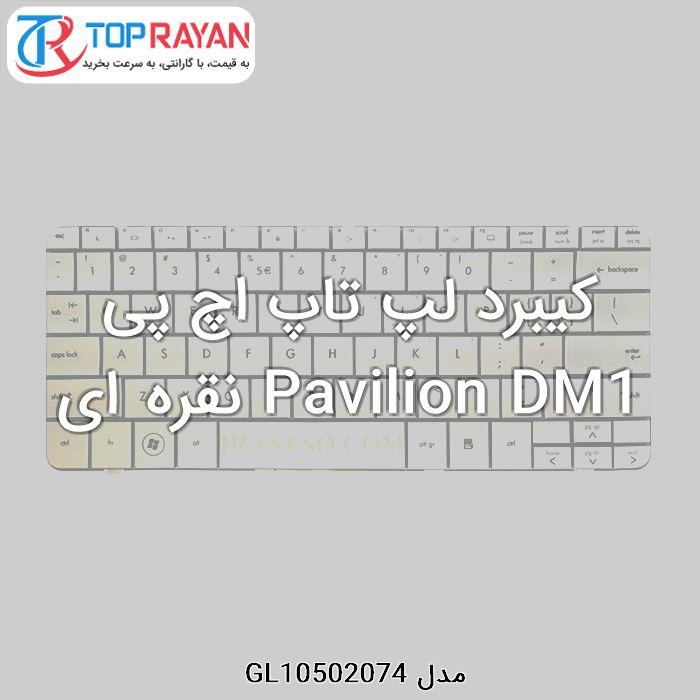 کیبورد لپ تاپ HP مدل Pavilion DM1 سری 1000 HP Keyboard Laptop HP Pavilion DM1 Silver