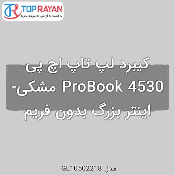 کیبورد لپ تاپ اچ پی Keyboard HP 4530 keyboard laptop HP Probook 4530