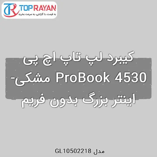 کیبورد لپ تاپ اچ پی Keyboard HP 4530 keyboard laptop HP Probook 4530 - 3