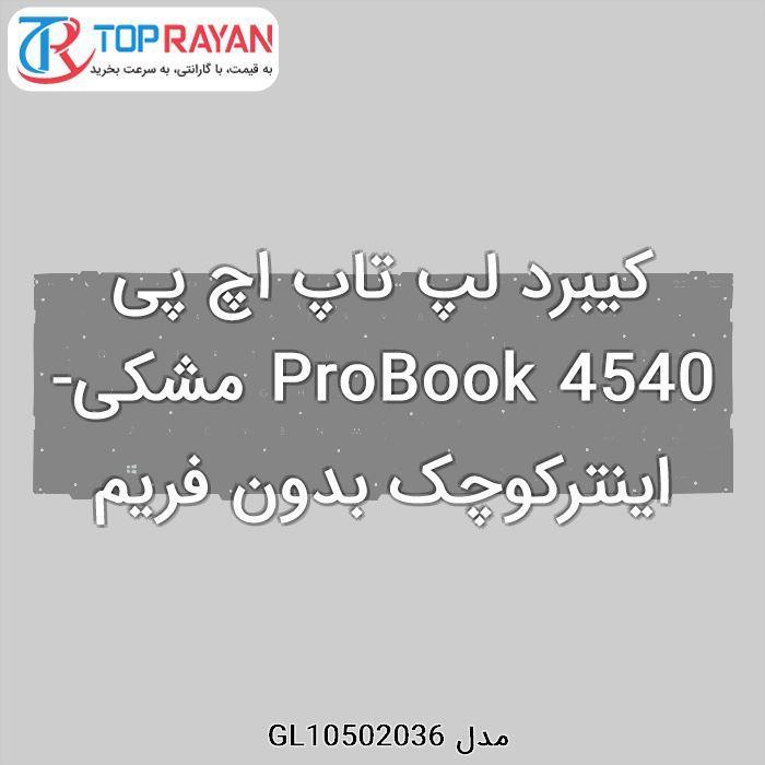 کیبورد لپ تاپ اچ پی HP Laptop Keyboard Probook 4540  Keyboard HP Probook 4540 - با بک لایت بدون فریم