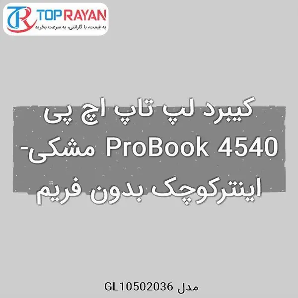 کیبورد لپ تاپ اچ پی HP Laptop Keyboard Probook 4540 Keyboard HP Probook 4540 - با بک لایت بدون فریم
