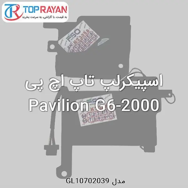 اسپیکر لپ تاپ اچ پی Laptop Speaker HP Pavilion G6-2000 Speaker Laptop HP G6-2000 - 2
