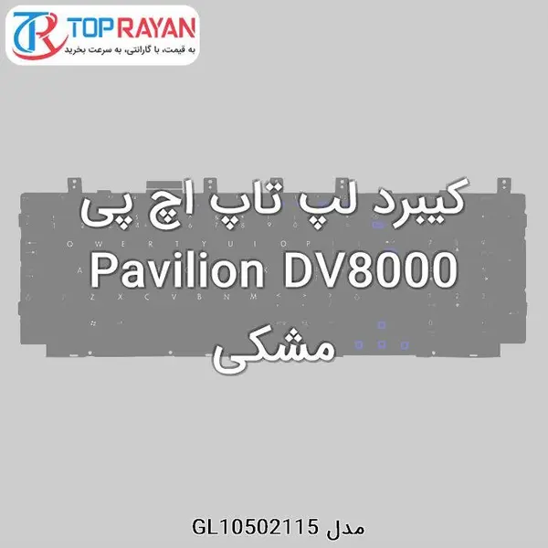 کیبورد لپ تاپ اچ پی Pavilion DV8000 HP Keyboard Laptop Hp Pavilion DV8000 - 2