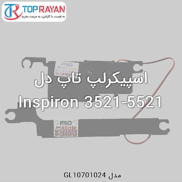 سایر لوازم جانبی کامپیوتر و لپ تاپ دل Speaker Laptop Dell 3521-5521 Speaker Dell Inspiron N3521-N5521 - 2