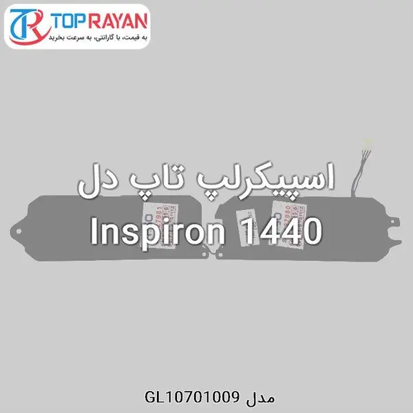 سایر لوازم جانبی کامپیوتر و لپ تاپ دل Speaker Laptop Dell 1440 Speaker Laptop Dell 1440 - 3