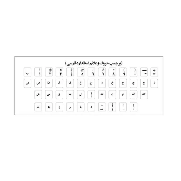 سایر لوازم جانبی کامپیوتر و لپ تاپ برچسب لیبل صفحه کلید - 4