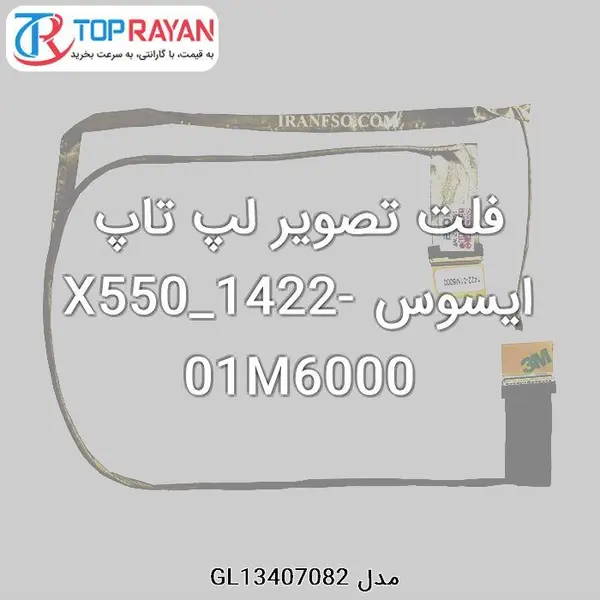 کابل فلت لپ تاپ ایسوس ASUS X550/F550LA FLAT CABLE Asus Flat Laptop Asus X550 - 2