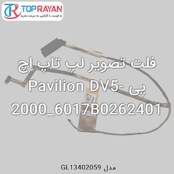 فلت تصویر لپ تاپ اچ پی Pavilion DV5-2000_6017B0262401 - 2