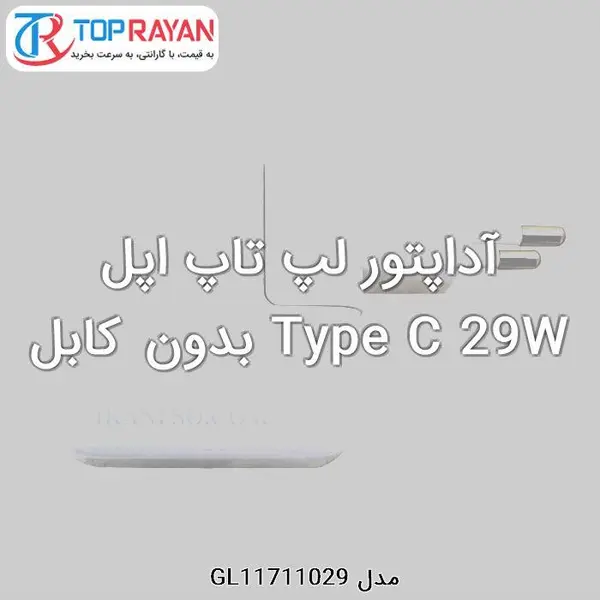 آداپتور لپ تاپ اپل Type C 29W Apple Adaptor Laptop Apple 29W Type C - 2