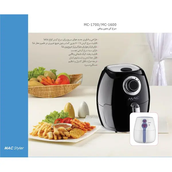 سرخ کن بدون روغن مک استایلر مدل MC-1700