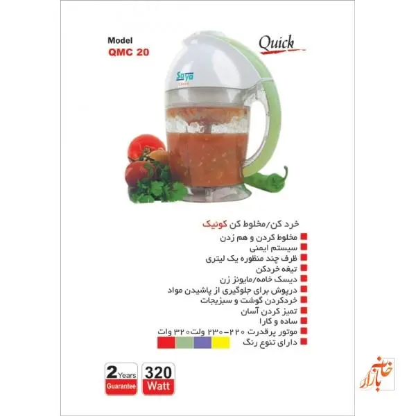 خرد کن پارس خزر مدل QMC-20 saya Blender