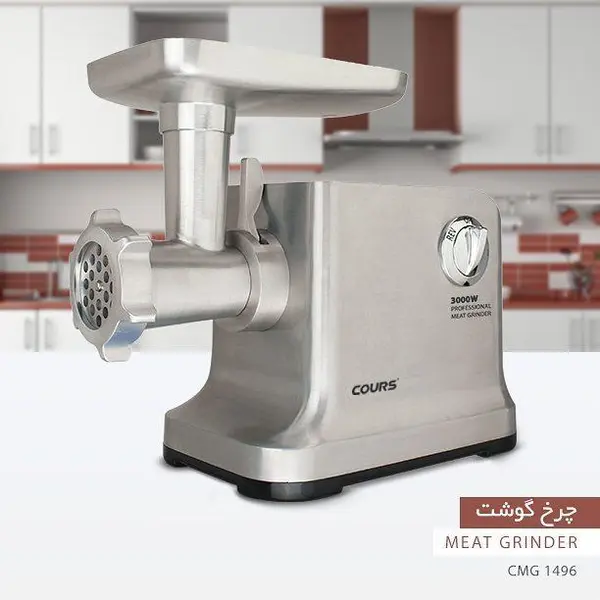 چرخ گوشت حرفه ای کورس مدل CMG-1496