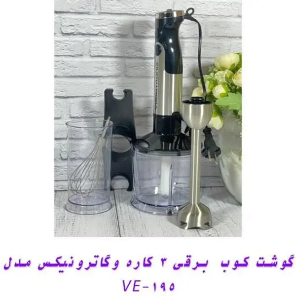 گوشت کوب برقی 3 کاره وگاترونیکس مدل VE-195