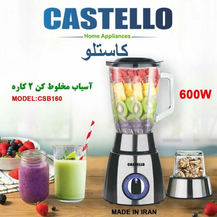 مخلوط ‌کن کاستلو مدل CSB-160