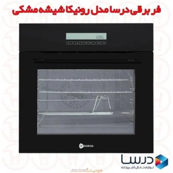 فر توکار درسا مدل رونیکا Dorsa Ronika Built in Oven - 5