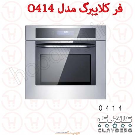 فر توکار کلایبرگ مدل O414