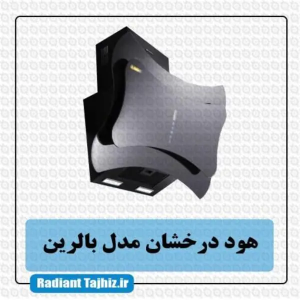 هود شومینه ای درخشان مدل بالرین - 5