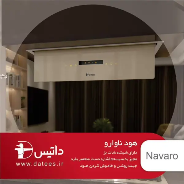هود مخفی داتیس مدل ناوارو شیشه شات بژ - 2