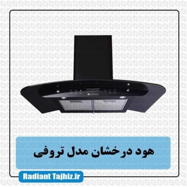 هود آشپزخانه درخشان مدل تروفی اکونومی - 2