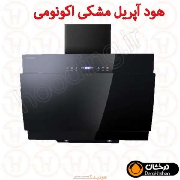 هود درخشان مدل آپریل با موتور اکونومی - 6