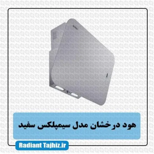 هود درخشان مدل سیمپلکس