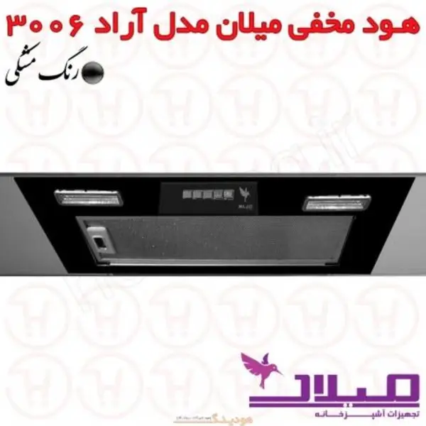 هود مخفی میلان مدل آراد 3006