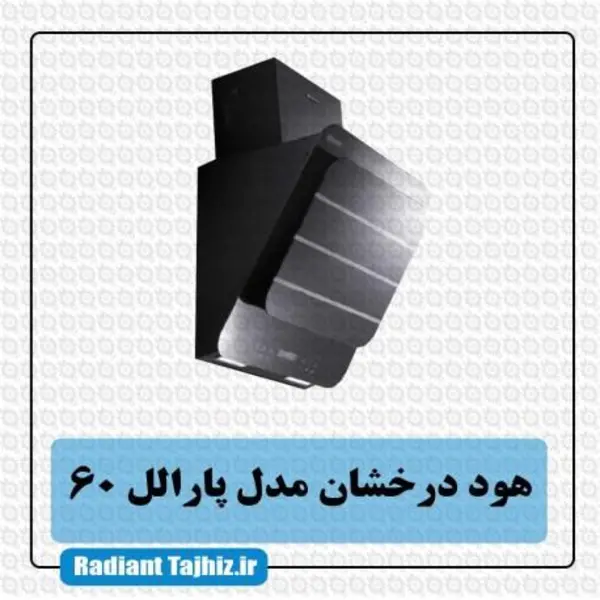 هود شومینه ای درخشان مدل پارالل 60 سانتی - 4