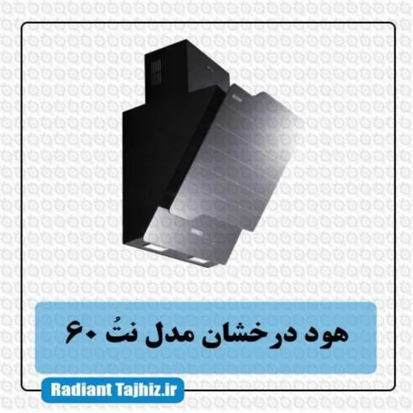هود آشپزخانه درخشان مدل نوت سایز 60 - 3
