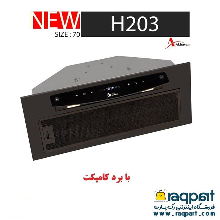 هود اخوان akhavan مدل H203 سایز 70 رنگ مشکی