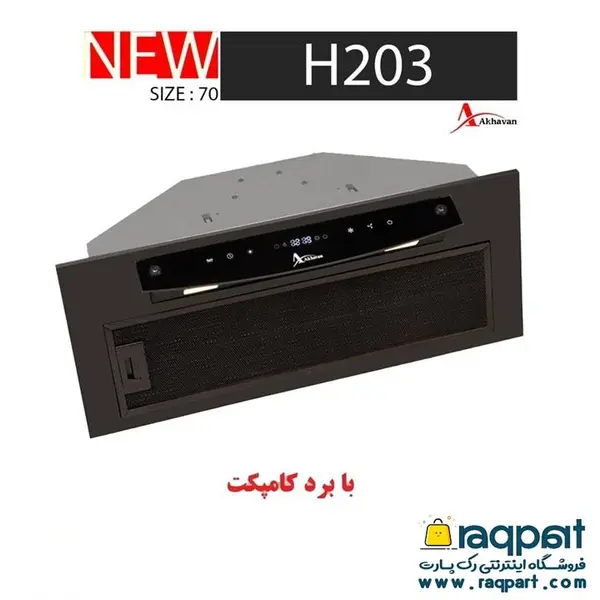 هود اخوان akhavan مدل H203 سایز 70 - 3