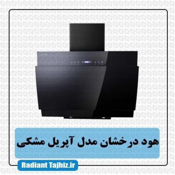 هود درخشان مدل April سایز 90 موتور توربو Derakhshan Hood Size - 4