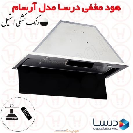 هود مخفی درسا مدل آرسام Arsam مشکی سایز 70 Dorsa Hidden Hood Size