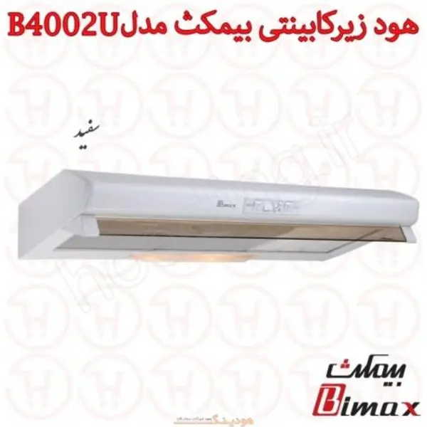 هود بیمکث مدل B4002U زیر کابینتی سایز 60 Bimax Under Cabinet Hood Size - 4