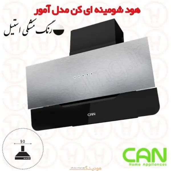 هود کن CAN مدل آمور Amor سایز 90 استیل
