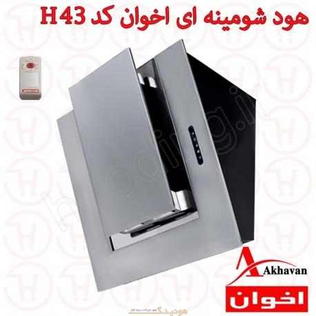 هود شومینه ای اخوان H43 عرض 80