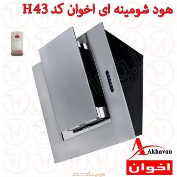 هود شومینه ای اخوان H43 عرض 80 - 3