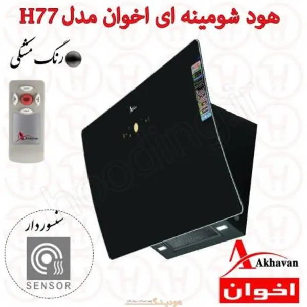 هود شومینه ای اخوان مدل H77 - 6