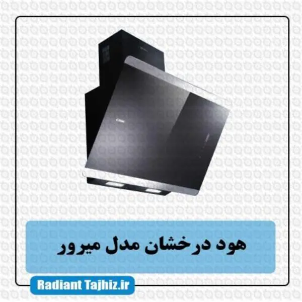 هود درخشان مدل میرور Mirror سایز 90 - 2