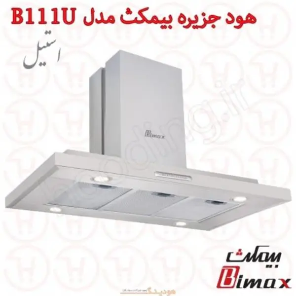 هود آشپزخانه B111U بیمکث Bimax 111 - 3