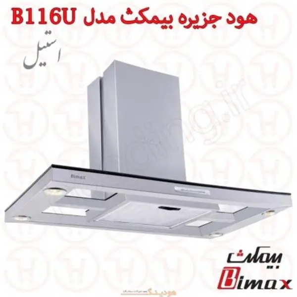 هود شومینه ای بیمکث B 116 U سایز 90 Bimax - 3