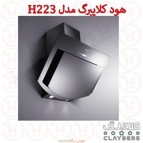 هود شومینه ای کلایبرگ مدل H223