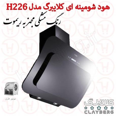 هود مورب کلایبرگ مدل H226