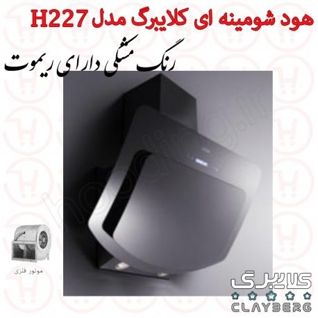 هود مورب کلایبرگ مدل H227