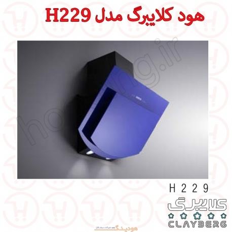 هود شومینه ای کلایبرگ مدل H229